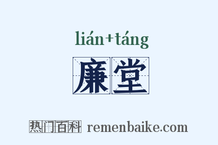 廉堂是什么意思的图片